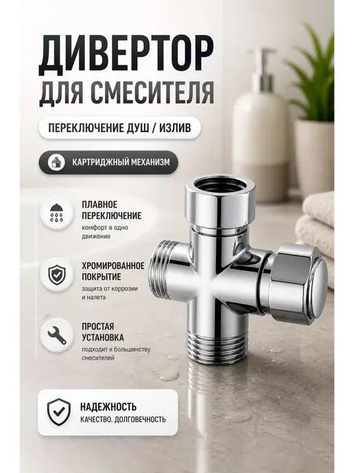 Конфеточка Дивертор для смесителя картриджный, вариант
