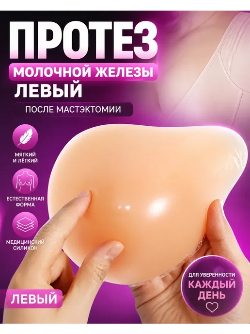 Протез молочной железы левый после мастэктомии, вариант