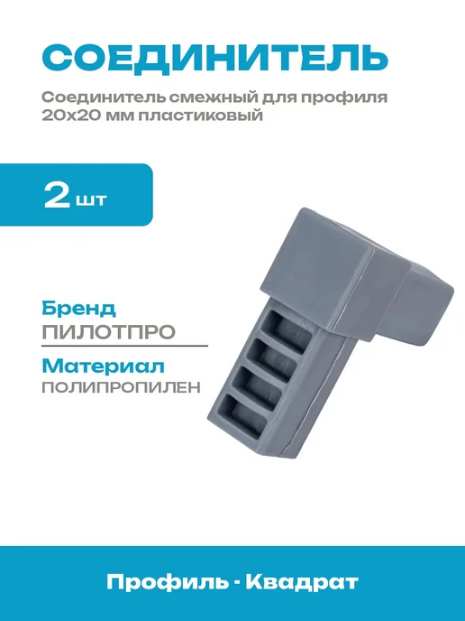 Соединитель для квадратного профиля 20х20 пластиковый 2-пал, 20x20