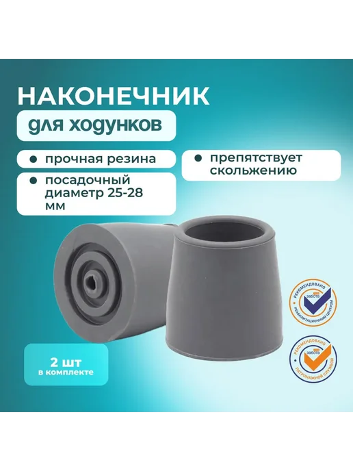 Наконечники для ходунков 28 мм, 1 комплект, серый, фото 2