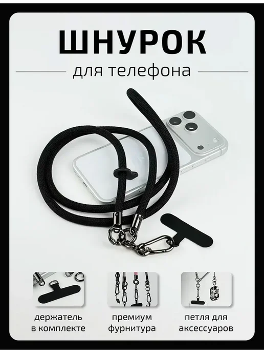 Шнурок для телефона черный, черный
