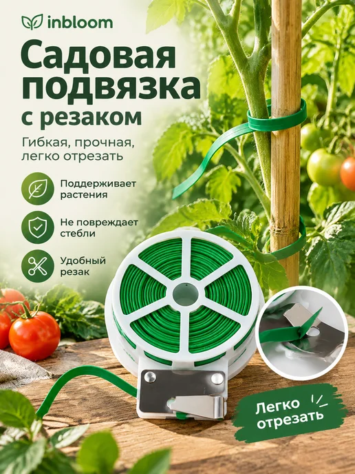Inbloom Подвязка для растений 500 см 2 шт резаком лентой, 2 шт