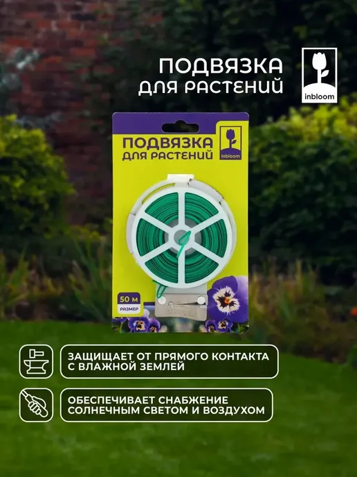 Inbloom Подвязка для растений 500 см 2 шт резаком лентой, 2 шт, фото 3