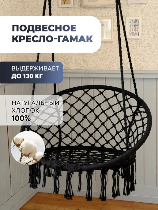Кресло качели гамак подвесные садовые, черный