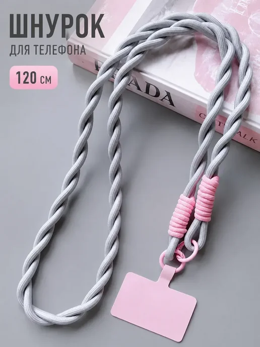 Шнурок веревка для телефона, серый