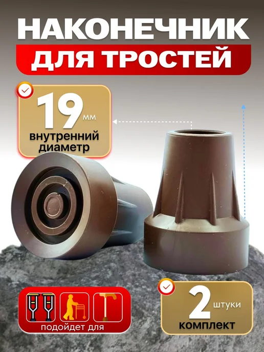 Наконечник для костылей насадка на трость 19 мм 2 шт,Черные, 19 мм, 2 шт
