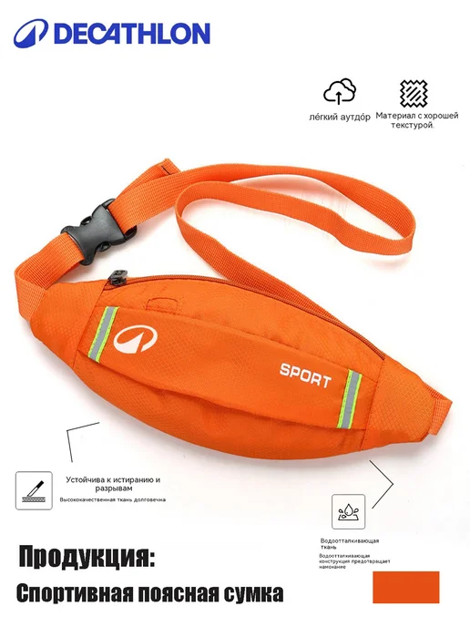 decathlon Лёгкая удобная поясная сумка для спортивных тренировок, оранжевый