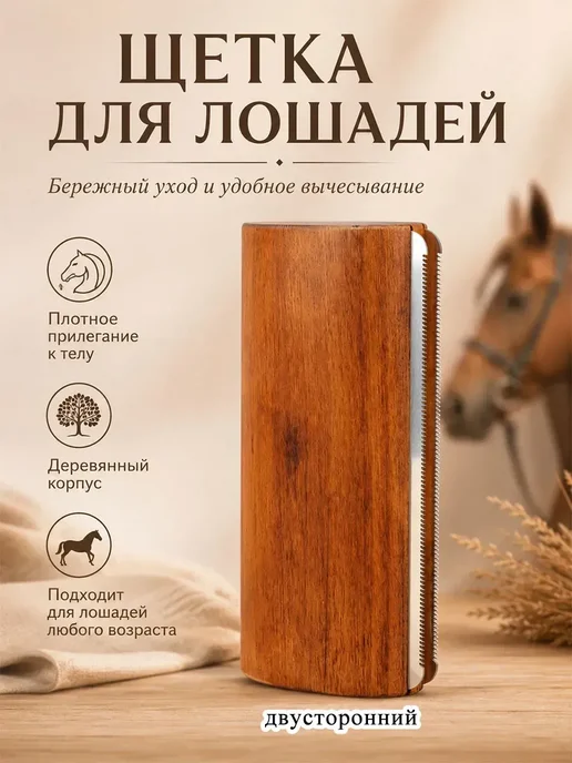 Щетка для шерсти лошади с металлическими зубьями, коричневый