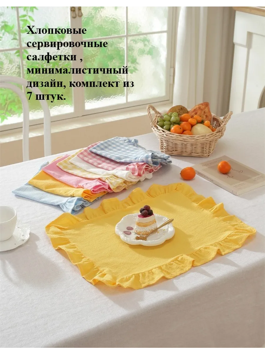 Простая однотонная хлопковая салфетка для сервировки с рюшами, 7 шт ...