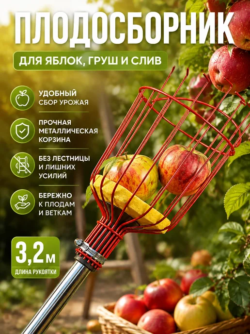 Плодосборник для фруктов телескопический, красный