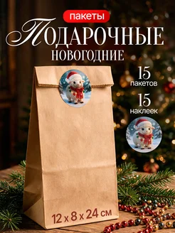 Новогодние крафт пакетики для подарков маленькие, набор 15шт