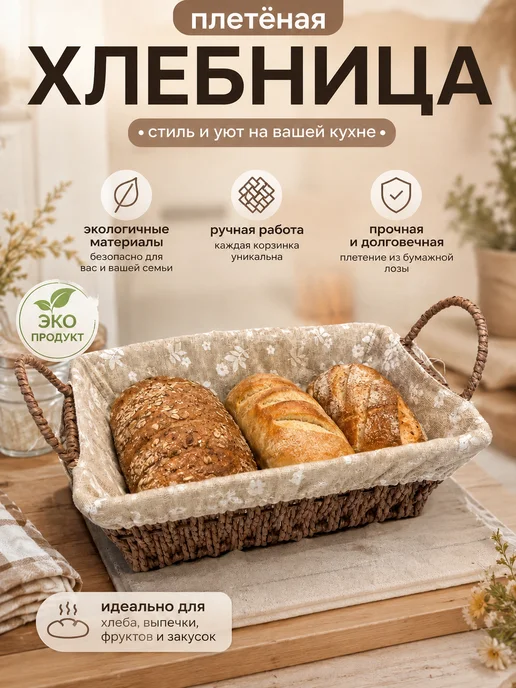 Хлебница плетеная для хранения квадратная, коричневый