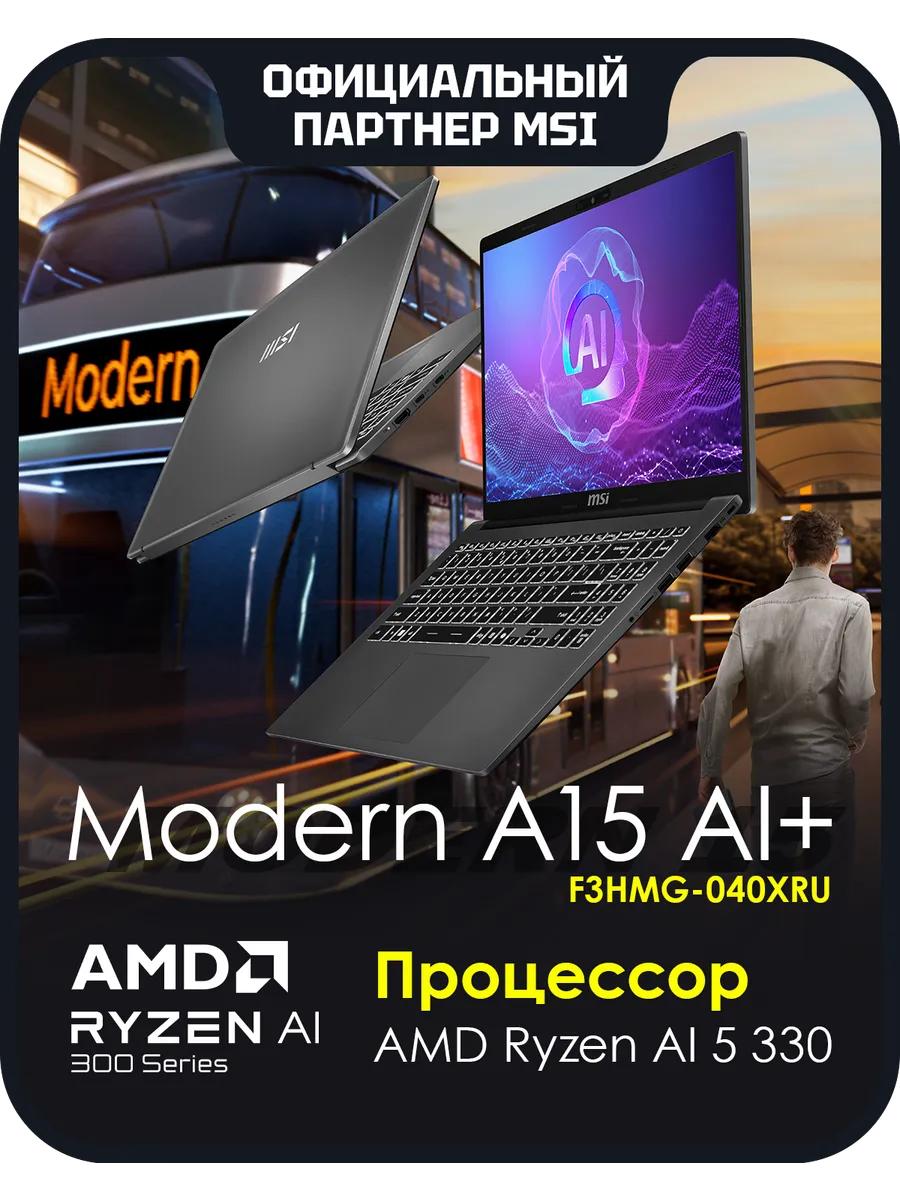 MSI Ноутбук Modern A15 AI+ F3HMG-040XRU (9S7-15SK21-040)