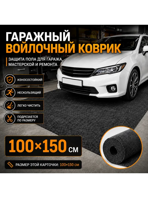 Коврик в гараж под автомобиль войлочный, вариант