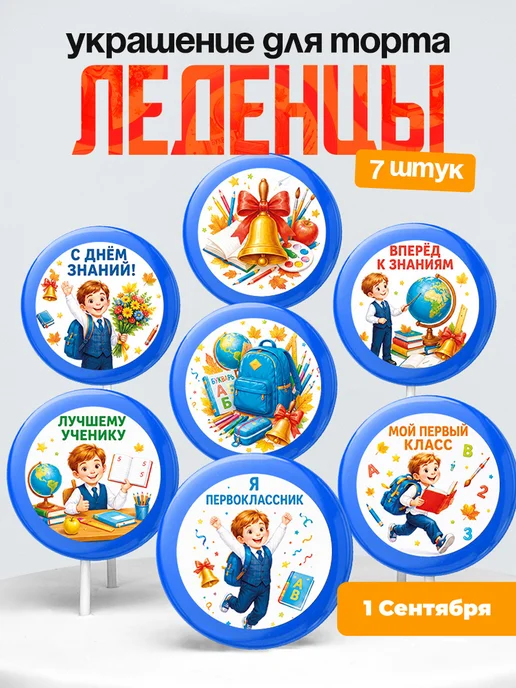 Украшение первое сентября. Леденцы на торт день знания