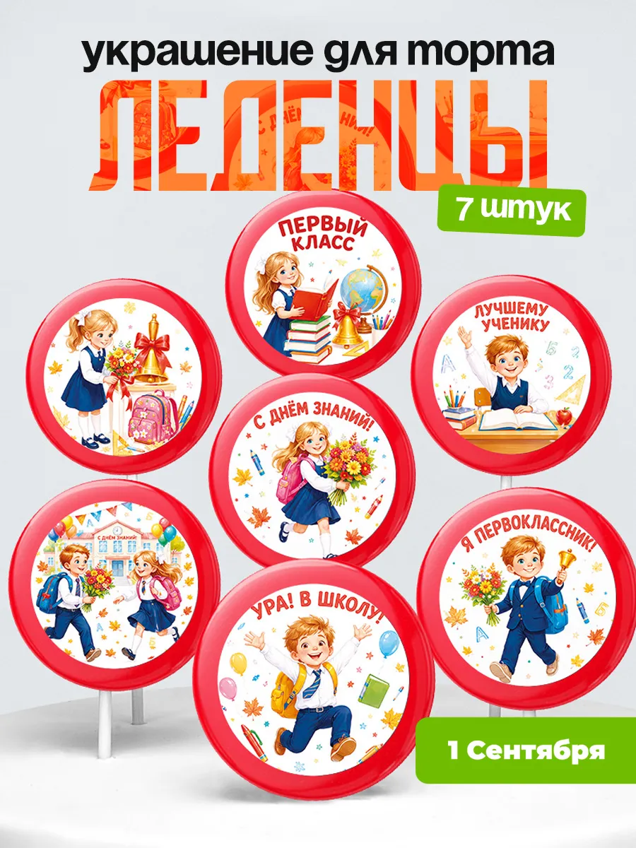 Украшение первое сентября. Леденцы на торт день знания
