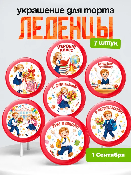 Украшение первое сентября. Леденцы на торт день знания