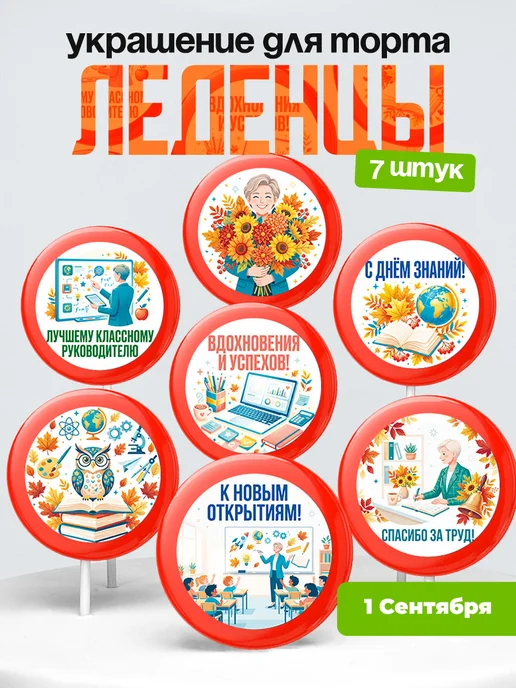 Украшение первое сентября. Леденцы на торт день знания