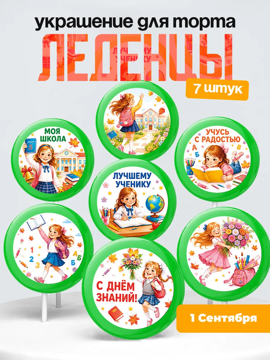 Украшение первое сентября. Леденцы на торт день знания