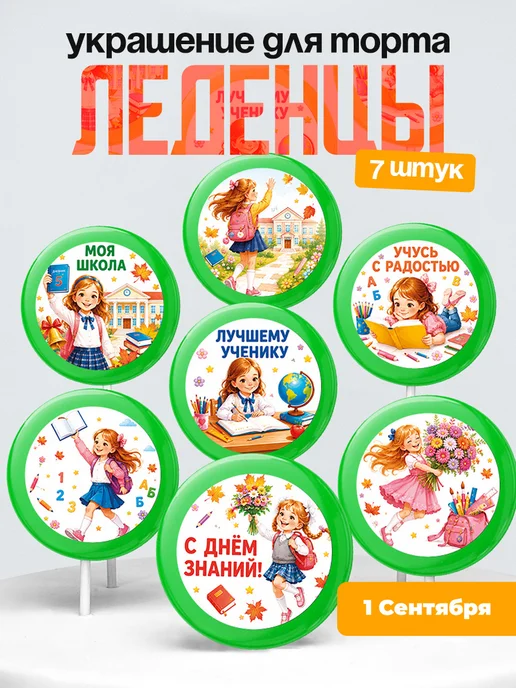 Украшение первое сентября. Леденцы на торт день знания