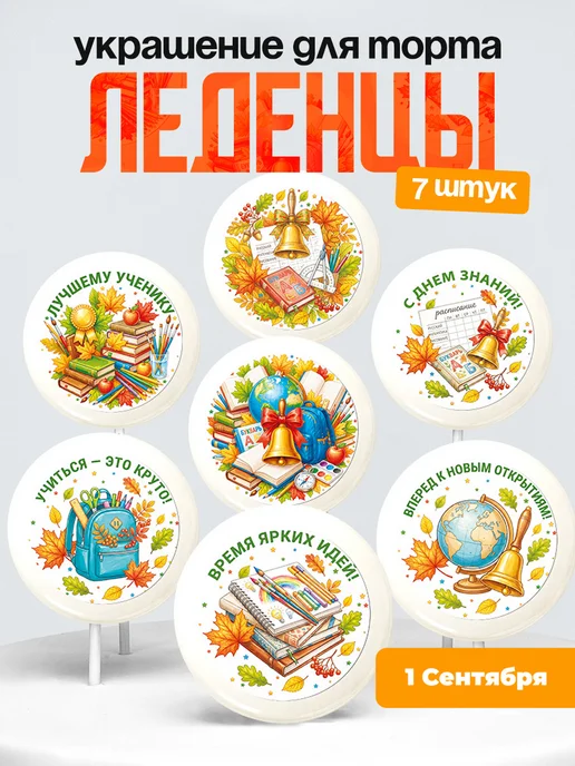 Украшение первое сентября. Леденцы на торт день знания