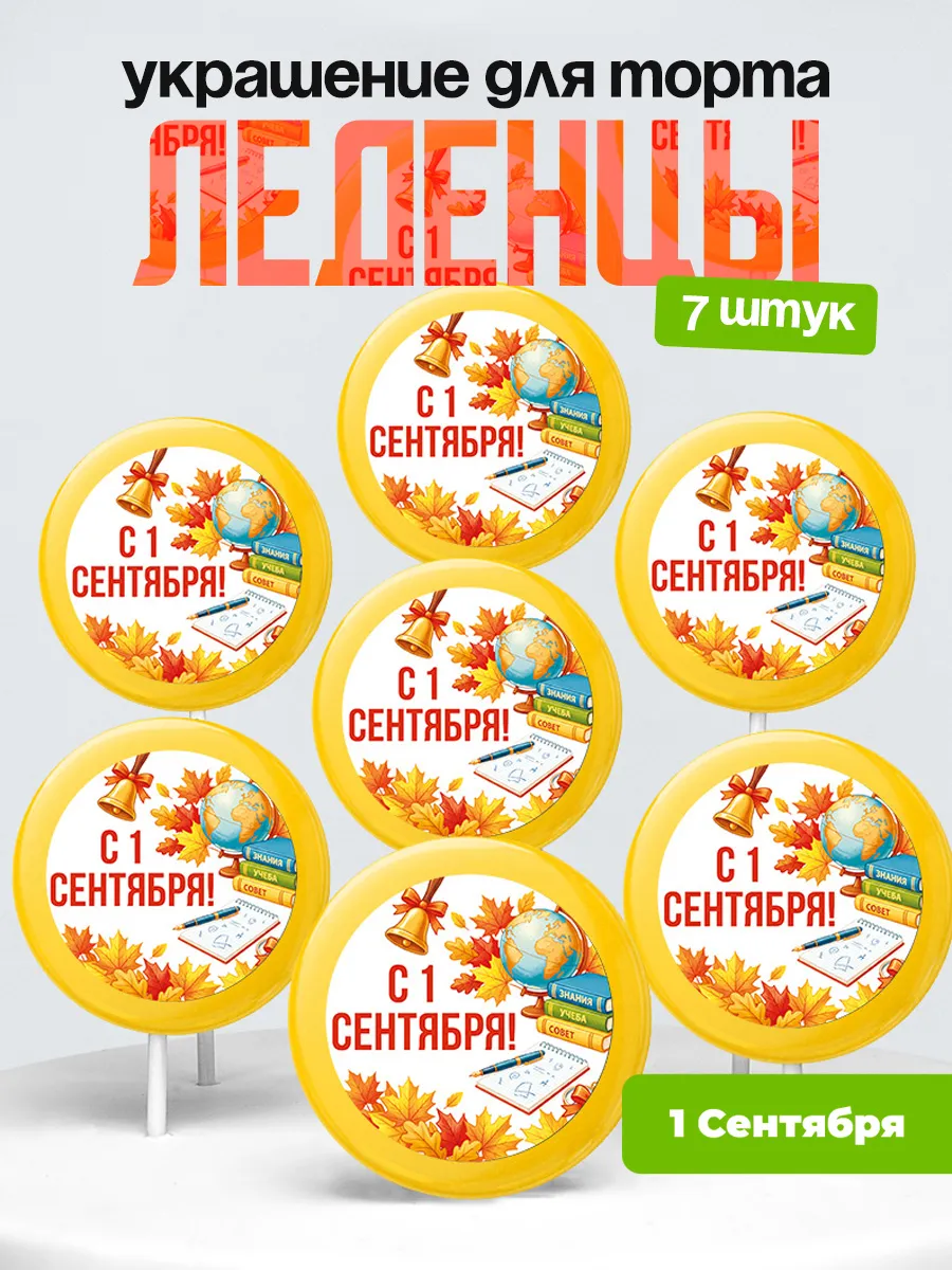 Украшение первое сентября. Леденцы на торт день знания