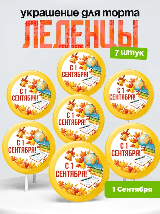 Украшение первое сентября. Леденцы на торт день знания