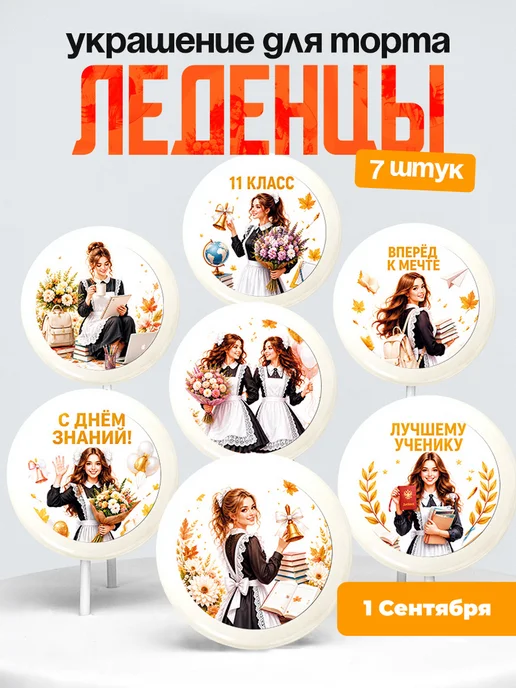 Украшение первое сентября. Леденцы на торт день знания