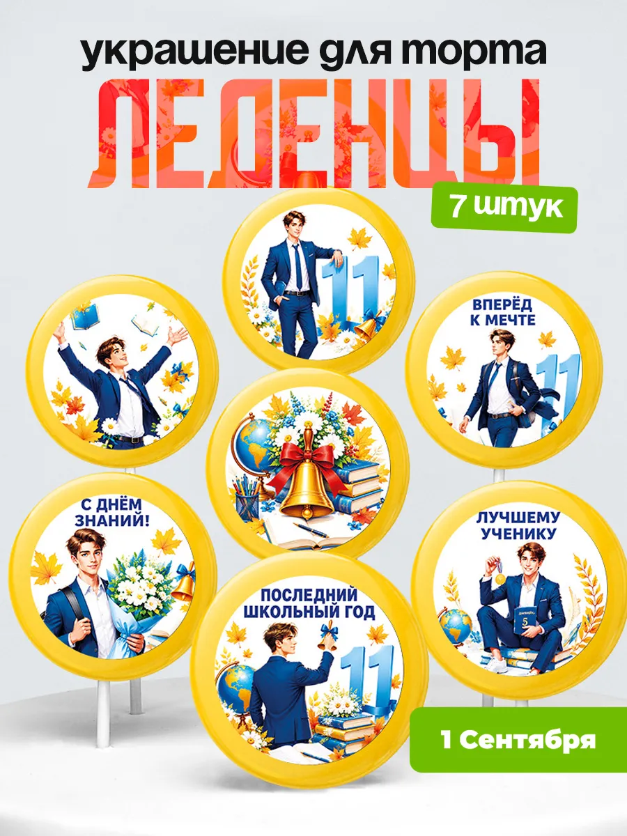 Украшение первое сентября. Леденцы на торт день знания