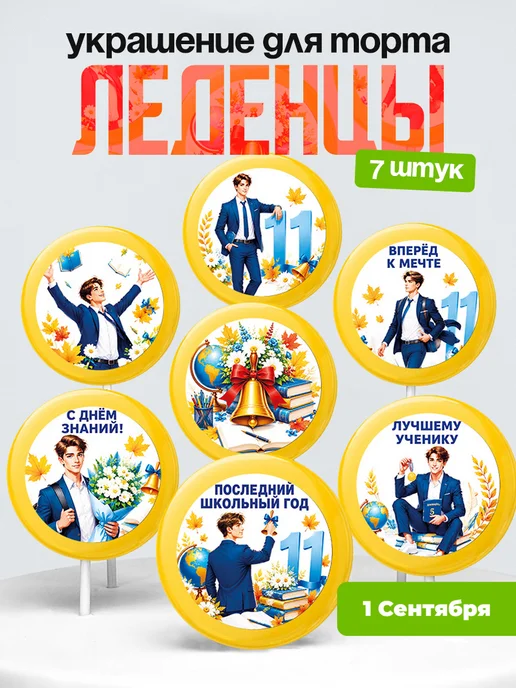 Украшение первое сентября. Леденцы на торт день знания
