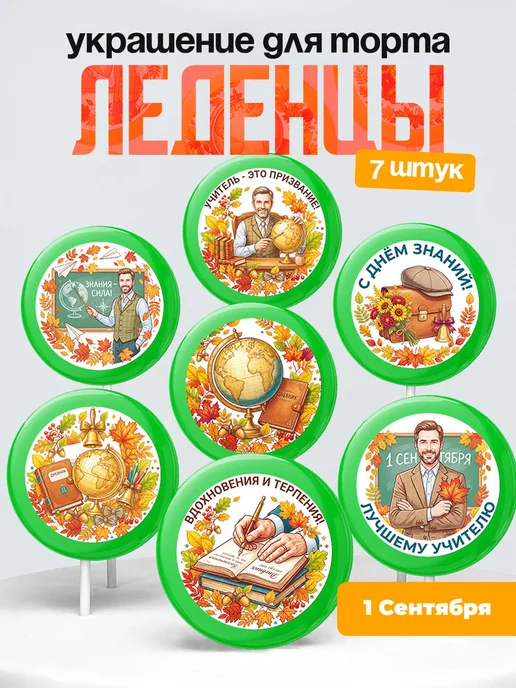 Украшение первое сентября. Леденцы на торт день знания