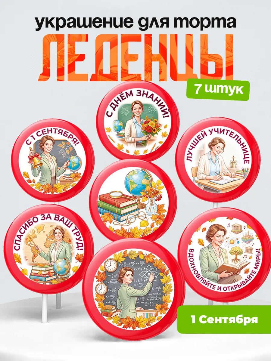 Украшение первое сентября. Леденцы на торт день знания
