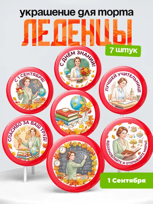 Украшение первое сентября. Леденцы на торт день знания