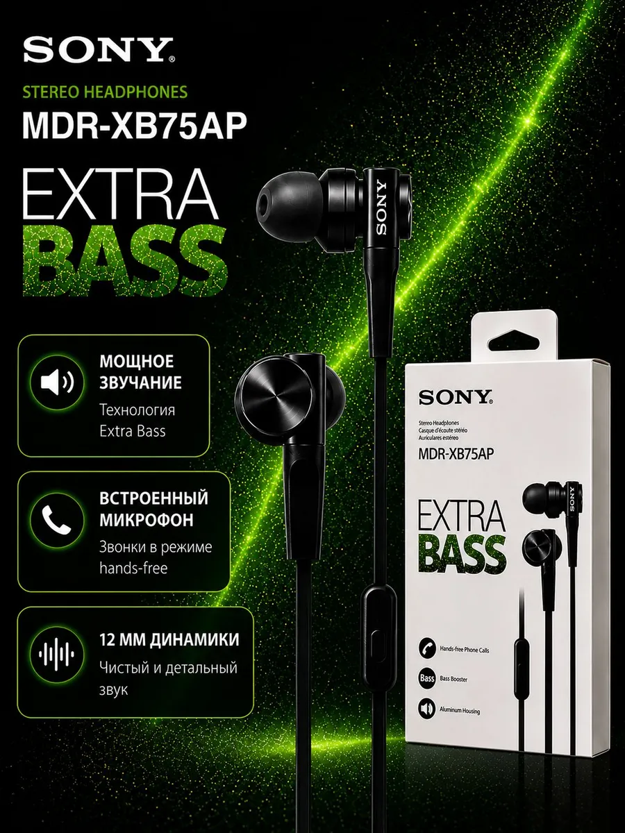 Наушники SONY MDR-XB75AP проводные с микрофоном, внутриканал