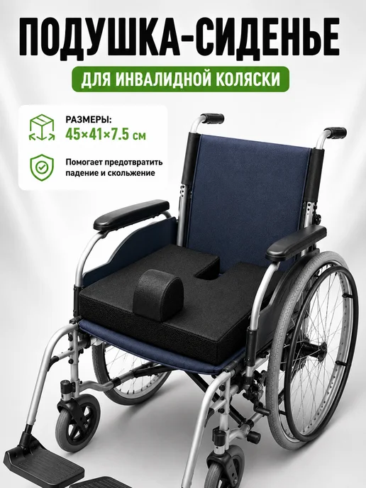 подушка для инвалидной коляски, вариант