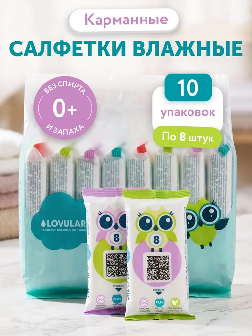 Влажные детские салфетки карманные 10 упаковок по 8 шт, 8 шт