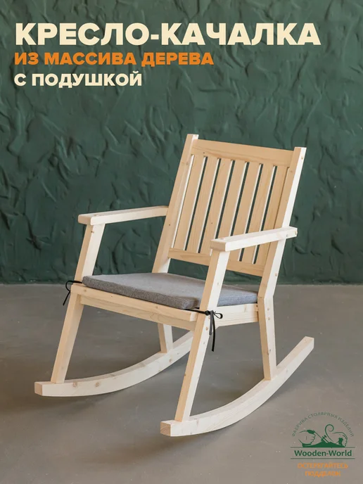 Wooden-world Кресло качалка взрослое деревянное с серой подушкой, серый