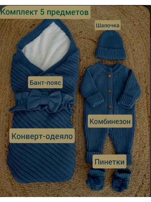 Zukhruchka KIDS Конверт на выписку осень-зима вязаный комплект 5в1, синий, фото 2