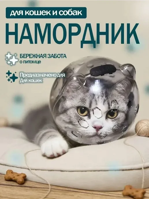 Намордник для кошек пластиковый Шар, белый