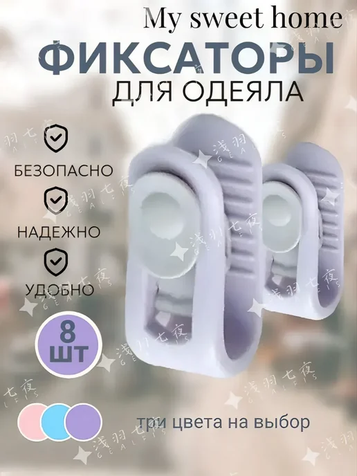 Клипсы‑фиксаторы для одеяла, зажимы от сползания, 8 шт