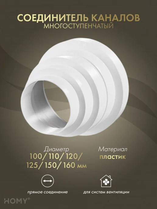 HOMY AIR Переходник универсальный D100-110-120-125-150-160, PU100-160, белый
