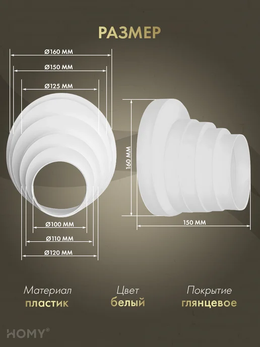 HOMY AIR Переходник универсальный D100-110-120-125-150-160, PU100-160, белый, фото 2