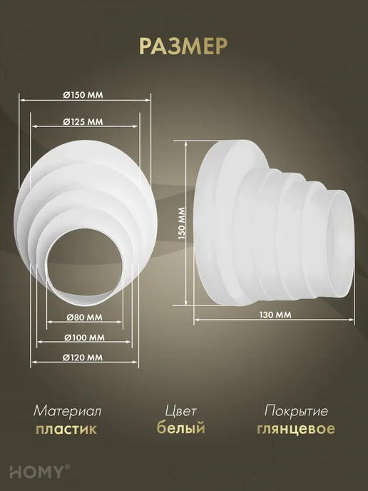 HOMY AIR Переходник универсальный D80-100-120-125-150, HOMY PU80-150, белый, фото 2