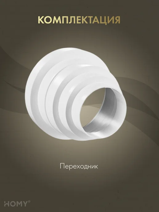 HOMY AIR Переходник универсальный D80-100-120-125-150, HOMY PU80-150, белый, фото 3