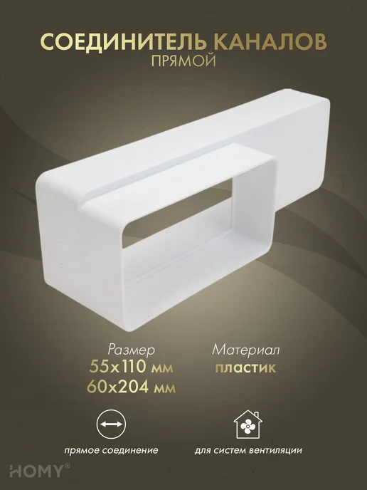 HOMY AIR Переходник прямоугольный 55×110 60×204, HOMY P55110-60204, 55x110