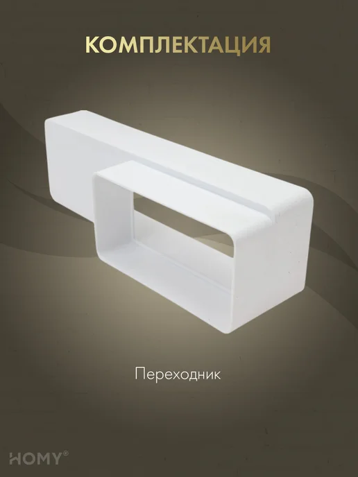 HOMY AIR Переходник прямоугольный 55×110 60×204, HOMY P55110-60204, 55x110, фото 3