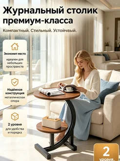 Придиванный столик круглый двухъярусный С-образной формы