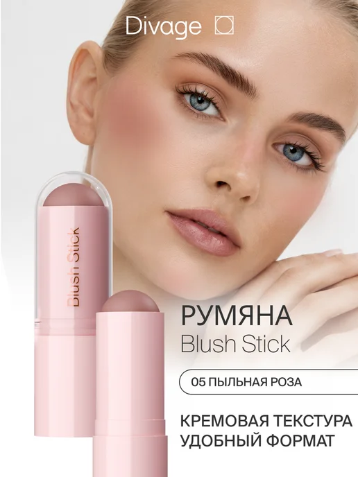 DIVAGE Румяна для лица кремовые в стике тон 05 пыльная роза, розовый