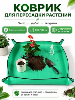 AMORINE Коврик для пересадки растений водонепроницаемый с бортиками