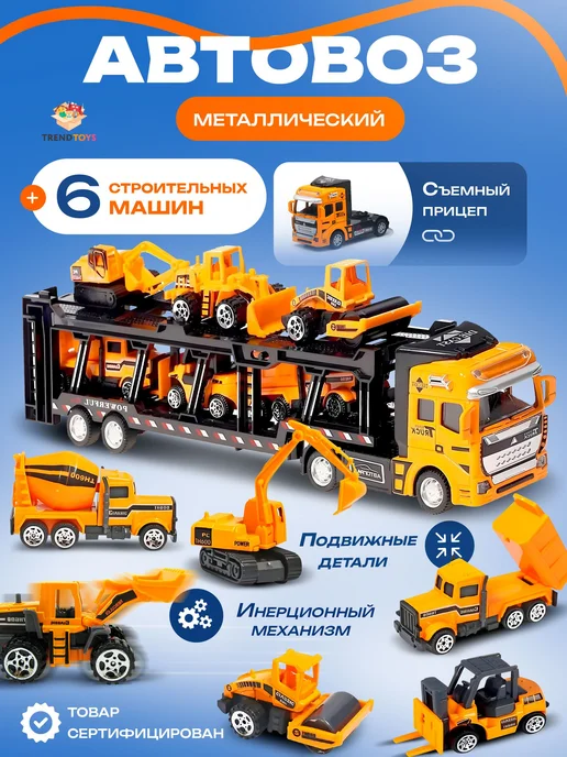 Большие грузовики с легковыми автомобилями, 6 небольших 1 с, желтый